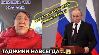 СРОЧНО! ТАДЖИКИ И УЗБЕКИ РУССКАЯ БАБУШКА ЧТО СКАЗАЛА ПРО ТАДЖИКОВ