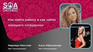 Анонс доклада Надежды Минчевой и Анны Абросимовой. Как найти работу и как найти хорошего сотрудника.