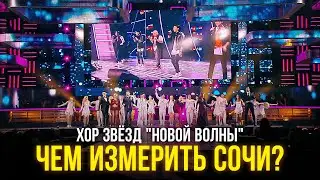 Хор звёзд Новой волны - Чем измерить Сочи?