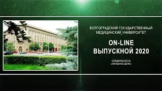 On-line выпускной 2020 в ВолгГМУ (Лечебное дело)