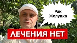 Рак Желудка - Лечения нет. Жидкость в Перикарде. Госпитализация в Больницу. Слабость и Одышка.