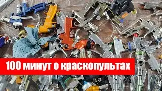 Мастер класс по всем краскопультам 2021