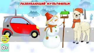 Умные машинки. Развивающий мультфильм – учим счет до 3.