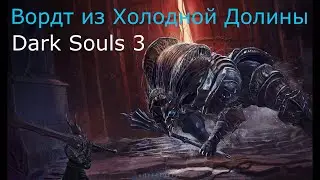 Вордт из холодной долины: Dark Souls 3 / Дарк Соулс 3 - тактика как убить, как победить босса ДС3