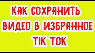 Как сохранить видео в избранное Tik Tok