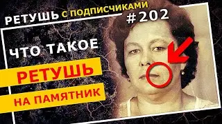 Что такое РЕТУШЬ на ПАМЯТНИКИ? Подготовка фото к гравировке