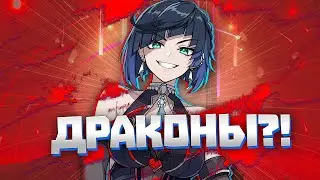 Какие-то драконы, чо?! | Genshin Impact