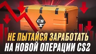 Как Valve убили заработок на операции в cs 2 Можно ли еще как то заработать на операции Арсенал в cs