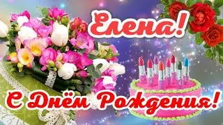 🌹 С Днём Рождения, Елена! 🌹 Самое красивое поздравление на День Рождения Лене, Елене, Леночке! 🎁🎊🎂