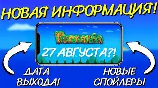 TERRARIA 1.3 НА ANDROID/IOS ВЫЙДЕТ 27-ГО АВГУСТА?! ОБЗОР СПОЙЛЕРОВ ГРЯДУЩЕГО ОБНОВЛЕНИЯ!