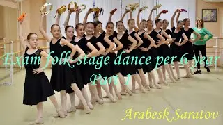 Preparation for the exam in folk stage dance for the 6th year of study, part 1, Arabesk Saratov.