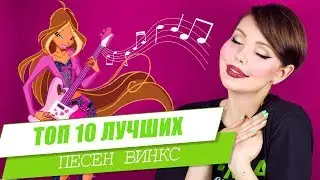 ЛУЧШИЕ ПЕСНИ ВИНКС | Топ 10 песен Winx Club