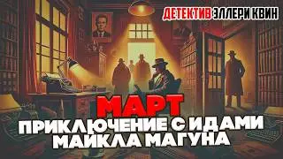 Эллери Квин - МАРТ. ПРИКЛЮЧЕНИЕ С ИДАМИ МАЙКЛА МАГУНА | Детектив | Аудиокнига (Рассказ)