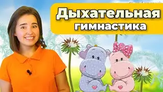 Дыхательная гимнастика. Песенка на дыхание "Бегемотики" Музыкальное занятие для ребёнка