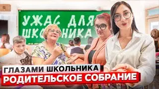 От первого лица: РОДИТЕЛЬСКОЕ СОБРАНИЕ со ШКОЛЬНИКАМИ ! РОДИТЕЛИ ПОССОРИЛИСЬ 😱 | ГЛАЗАМИ ШКОЛЬНИКА