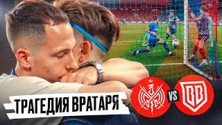 ФИНАЛ МФЛ ЗАКОНЧИЛСЯ ДРАМОЙ ВРАТАРЯ 2DROTS || 2DROTS - BROKE BOYS ГЛАЗАМИ ВРАТАРЯ