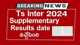 Ts Inter Supplementary Results 2024 | Ts inter supplementary results 2024 Release Date