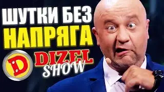 Шутки без напряга от Дизель шоу 2021! Отборный юмор и лучшие приколы недели 2021!