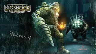 Bioshock - часть 4 препарат Лазаря