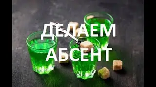 ДЕЛАЕМ ЖГУЧИЙ АБСЕНТ!