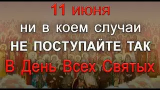 11 июня День всех Святых, что нельзя делать. Народные традиции и приметы.*Эзотерика Для Тебя*