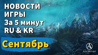 ArcheAge 9.5 | ЛИСМАН | НОВОСТИ ИГРЫ ЗА 5 МИНУТ! СЕНТЯБРЬ. (RU & KR)