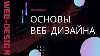 Основы веб-дизайна