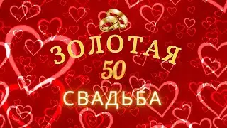 С ЗОЛОТОЙ СВАДЬБОЙ! 50 лет- ЗОЛОТАЯ СВАДЬБА. С Юбилеем Свадьбы!