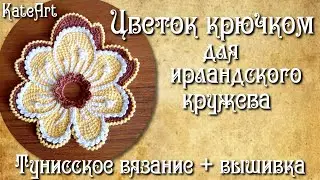 Цветок крючком для ирландского кружева. МК часть 3: тунисское вязание+вышивка. Crochet Flower