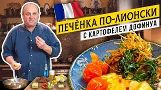 ФРАНЦУЗСКИЙ УЖИН дома - КАРТОФЕЛЬ Дофинуа и ПЕЧЁНКА по-лионски | Кулинарная классика