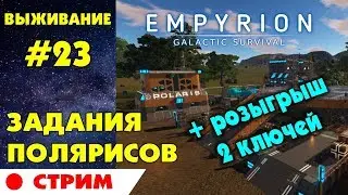 Empyrion - Galactic Survival #23 Стрим. Розыгрыш +  Задания Поларисов. Прохождение и выживание.