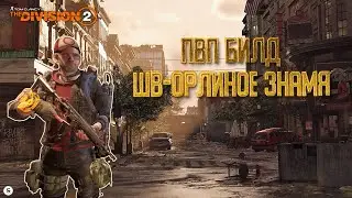 The Division 2 - ПВП БИЛД НА ШВ-ОРЛИНОЕ ЗНАМЯ