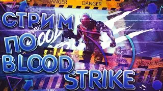 Стрим по BLOOD STRIKE НА ПК | ОБНОВЛЕНИЕ В BLOOD STRIKE PC | БЕСПЛАТНАЯ ИГРА НА СЛАБЫЕ ПК/ТЕЛЕФОНЫ