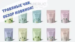 Травяные чаи Фаберлик! Пробуем новинки для здоровья!