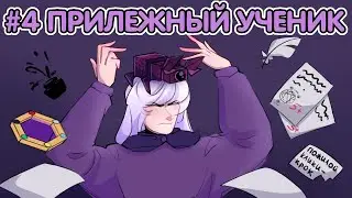 Lp. Приключения Джодаха #4 - ПРИЛЕЖНЫЙ КЛИКИ-КРОК