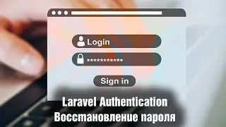 Laravel Authentication. Восстановление пароля. Урок 7