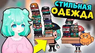 КАК НАЙТИ СТИЛЬНУЮ ОДЕЖДУ в Тока Бока? 👗🩱👕  Toca Life World