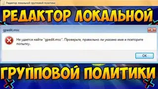 Не удаётся найти gpedit.msc windows 7 | Ошибка не удаётся найти gpedit.msc | gpedit.msc