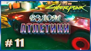 ВЗЛОМ АТЛЕТИКИ ✔✔✔ CYBERPUNK 2077 НА МАКСИМАЛКЕ #11