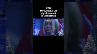 КВН Музыкальный футбольный комментатор #shorts