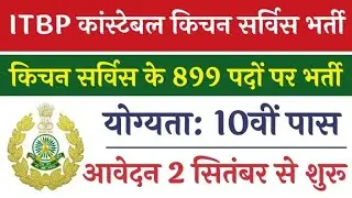 ITBP Constable Vacancy: आईटीबीपी कांस्टेबल Kitchen service के 819 पदों पर 10वीं पास