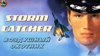 Воздушный Охотник (Storm Catcher, 1999) Военный боевик Full HD