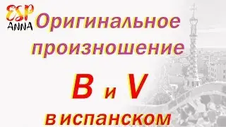 Произношение в Испанском Языке. Буквы B и V в испанском.