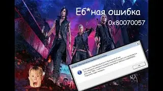 И за чего проблема?  Неустранимая ошибка  0х80070057 | Ошибка dx11.cpp 5042