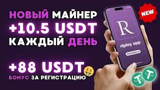 +88 💲 USDT за регистрацию БЕЗ ВЛОЖЕНИЙ 🎁 FREE USDT 💲Новый USDT MINER для заработка криптовалюты 2024