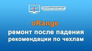 oRange Ремонт после падения, Рекомендации по выбору чехла