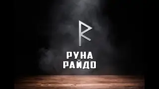 Руна Райдо - вся информация