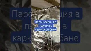 Паро изоляция в парилки | каркасная баня 