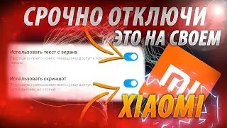 ОТКЛЮЧИ ЭТИ НАСТРОЙКИ НА СВОЕМ XIAOMI / ПОЧЕМУ ОБ ЭТОМ ВСЕ МОЛЧАТ?