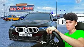 ЗАТЮНИНГОВАЛ ДЯДИНУ BMW!!! - РЕАЛЬНАЯ ЖИЗНЬ в CITY CAR DRIVING с РУЛЕМ!